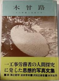 木曽路　その野趣と没落の美　写真文集