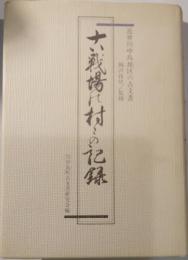 古戦場の村の記録　近世川中島地区の古文書
