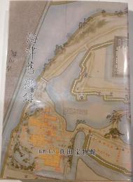 海津旧顕録　