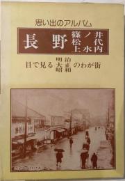 思い出のアルバム　長野　篠ノ井・松代・上水内