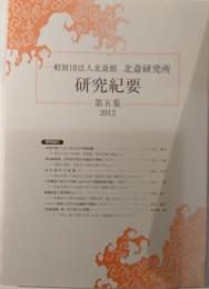 北斎研究所　研究紀要　第5集
