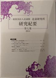 北斎研究所　研究紀要　第7集