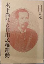 木下尚江と自由民権運動