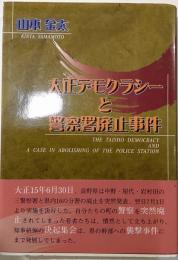 大正デモクラシーと警察署廃止事件