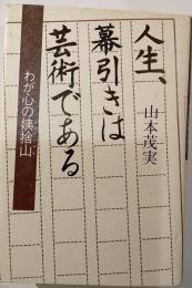 人生、幕引きは芸術である : わが心の姨捨山