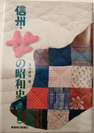 信州・女の昭和史