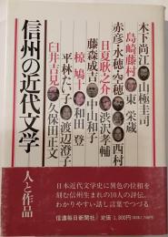 信州の近代文学 : 人と作品