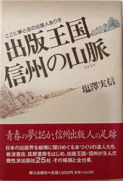 出版王国信州の山脈 : ここに夢と志の出版人ありき
