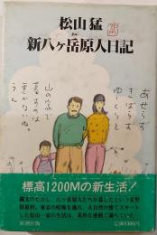 新八ケ岳原人日記