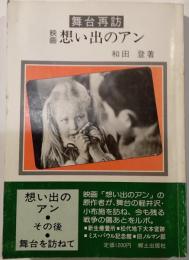 舞台再訪映画想い出のアン