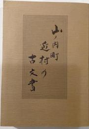 山ノ内町　近村の古文書