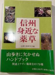 信州身近な薬草