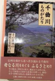 千曲川ものがたり : その流域の歴史と文化の旅