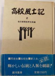 高校風土記
