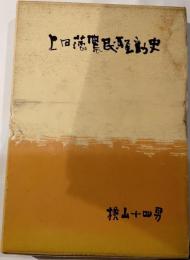 上田藩農民騒動史