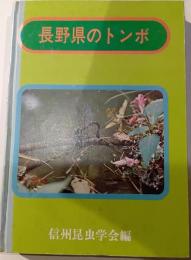 長野県のトンボ