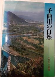 千曲川の自然