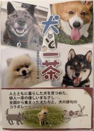 犬と一茶