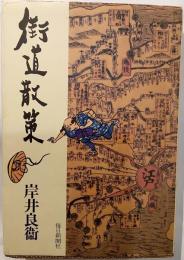 街道散策