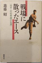 戦場に散ったエース : 投手・村松幸雄の生涯