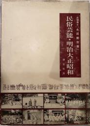 民俗芸能・明治大正昭和