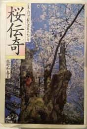 桜伝奇 : 日本人の心と桜の老巨木めぐり