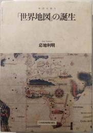 「世界地図」の誕生 : 地図は語る