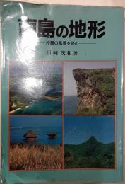 南島の地形 : 沖縄の風景を読む