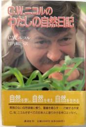 C.W.ニコルのわたしの自然日記