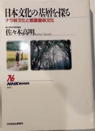 日本文化の基層を探る　ナラ林文化と照葉樹林文化