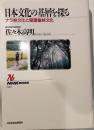 日本文化の基層を探る　ナラ林文化と照葉樹林文化