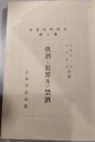 飲酒と犯罪及禁酒