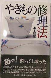 やきもの修理法