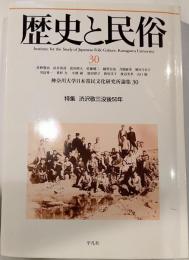 歴史と民俗30　特集　渋沢敬三没後50年