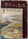 多摩川と生活　魚と伝統漁法