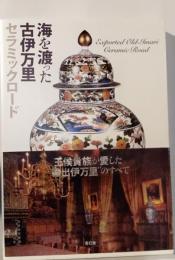 海を渡った古伊万里　セラミックロード