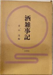 酒雑事記