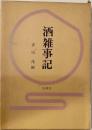 酒雑事記
