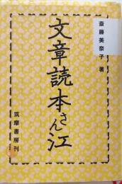 文章読本さん江