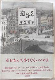 恋貧乏