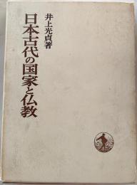 日本古代の国家と仏教