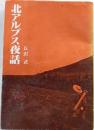 北アルプス 夜話
