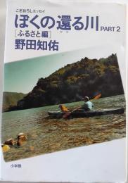 ぼくの還る川 : こぎおろしエッセイ