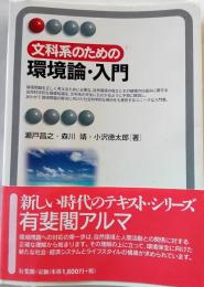文科系のための環境論・入門