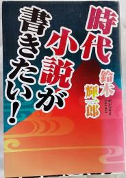 時代小説が書きたい!