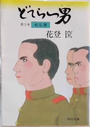 どてらい男　