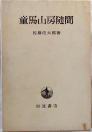 童馬山房随聞