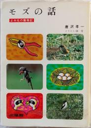 モズの話 : よみもの動物記