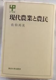 現代農業と農民