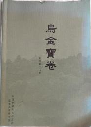 鳥金宝巻　影印・翻字・註釈
